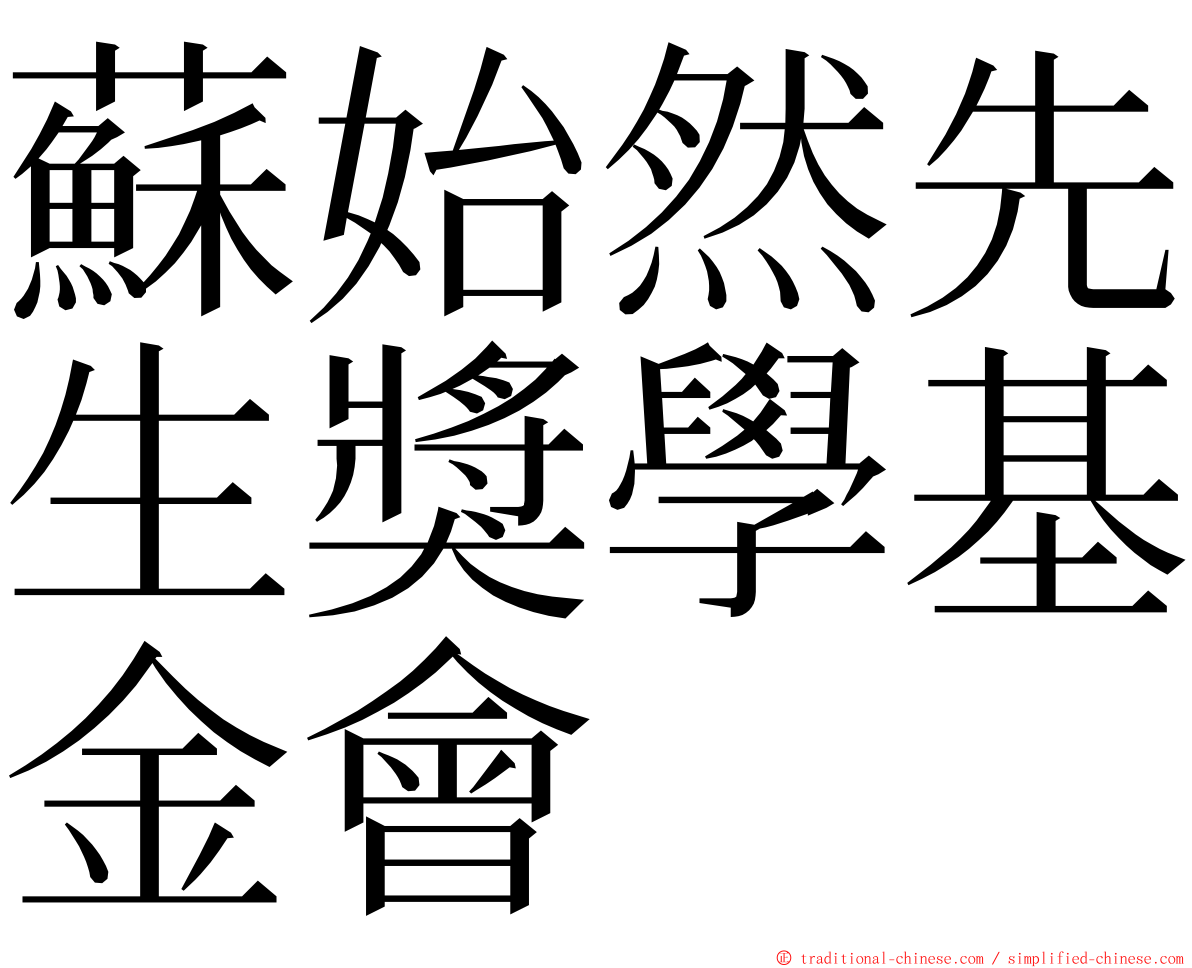 蘇始然先生獎學基金會 ming font