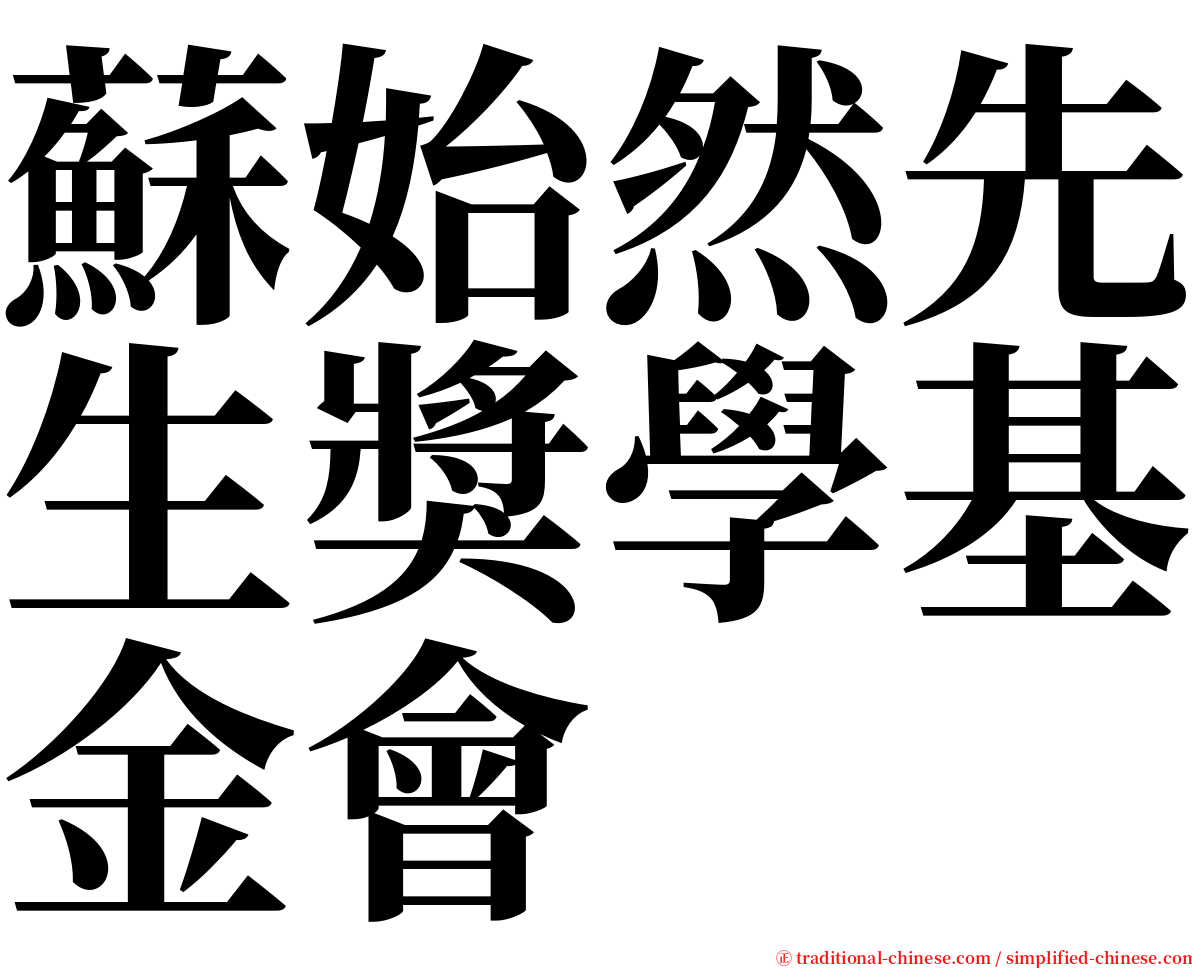 蘇始然先生獎學基金會 serif font