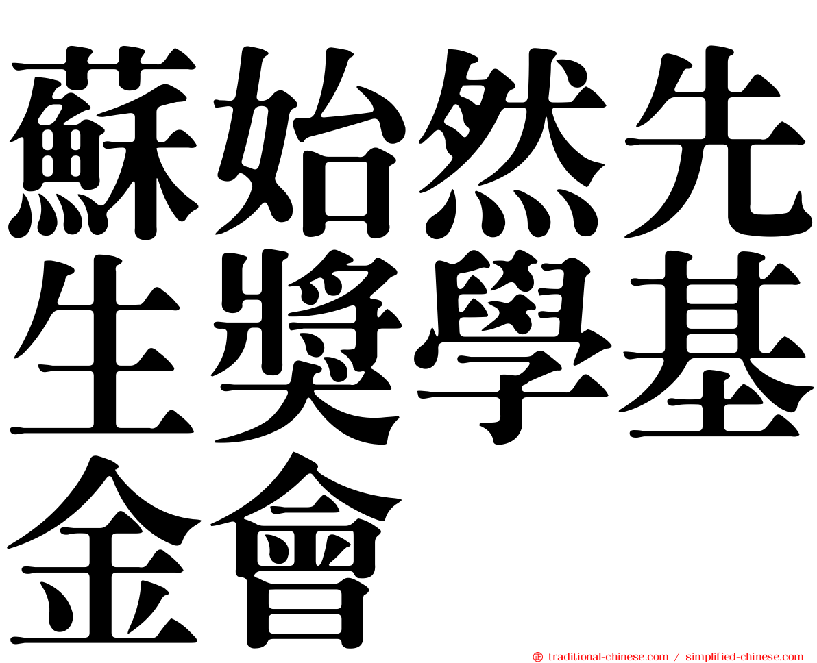 蘇始然先生獎學基金會