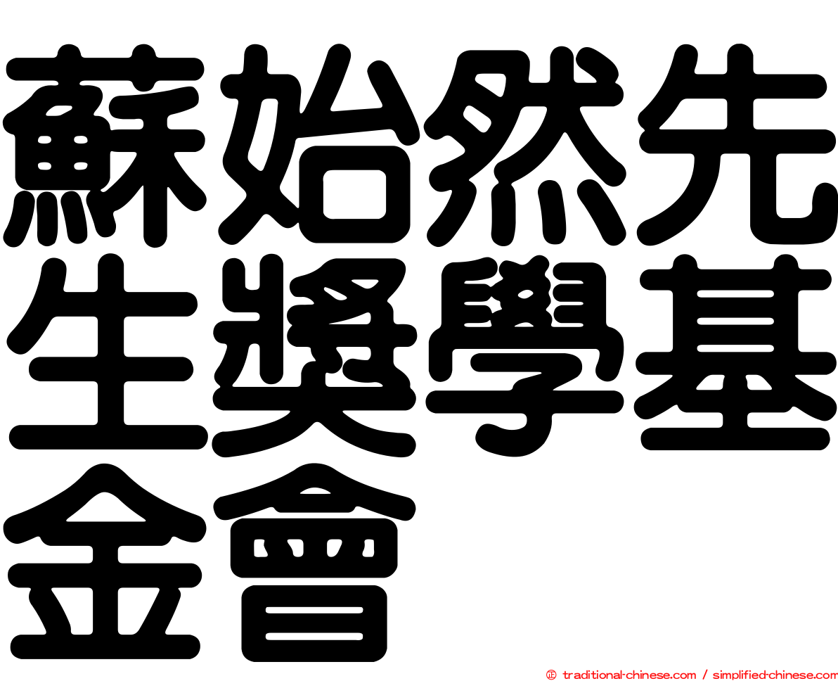 蘇始然先生獎學基金會