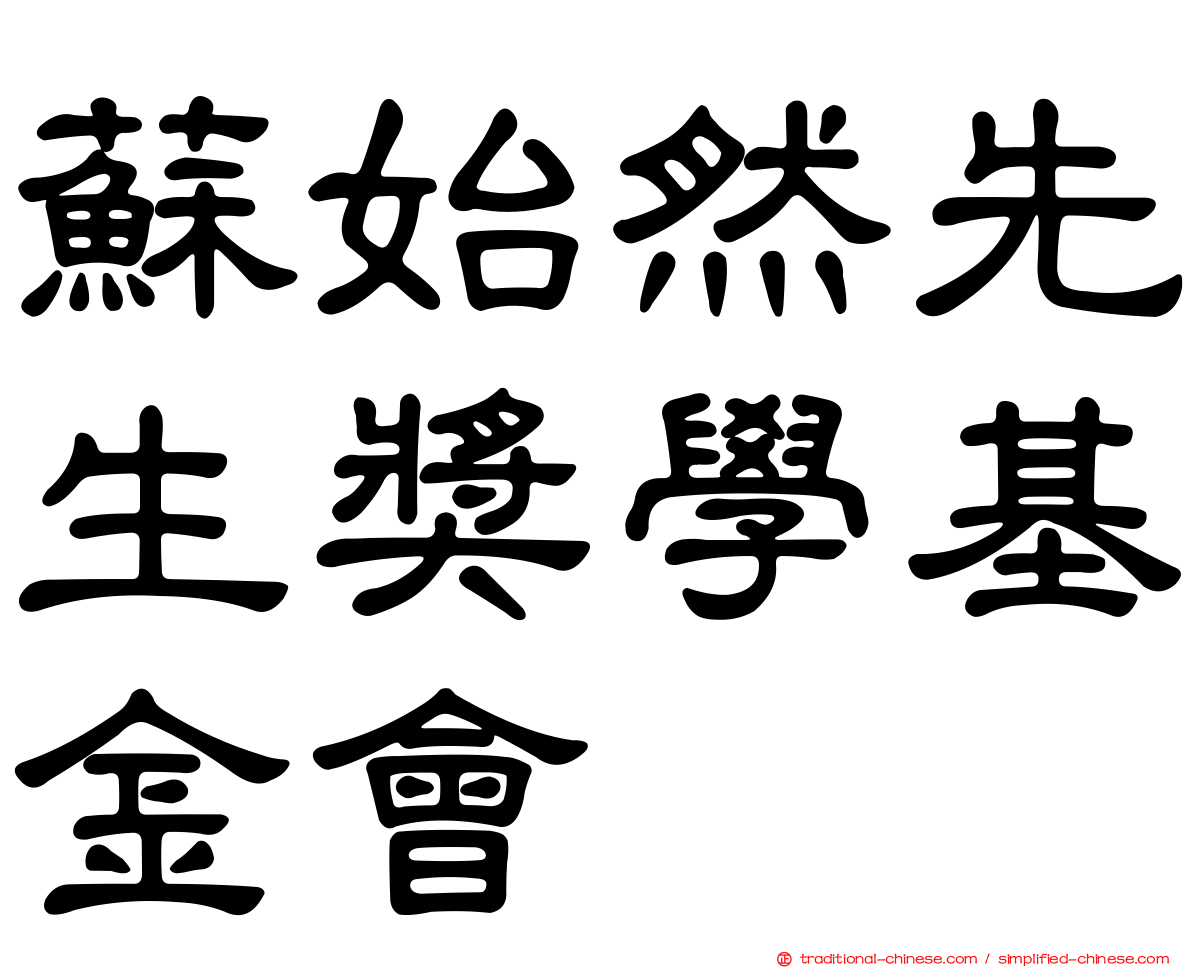 蘇始然先生獎學基金會