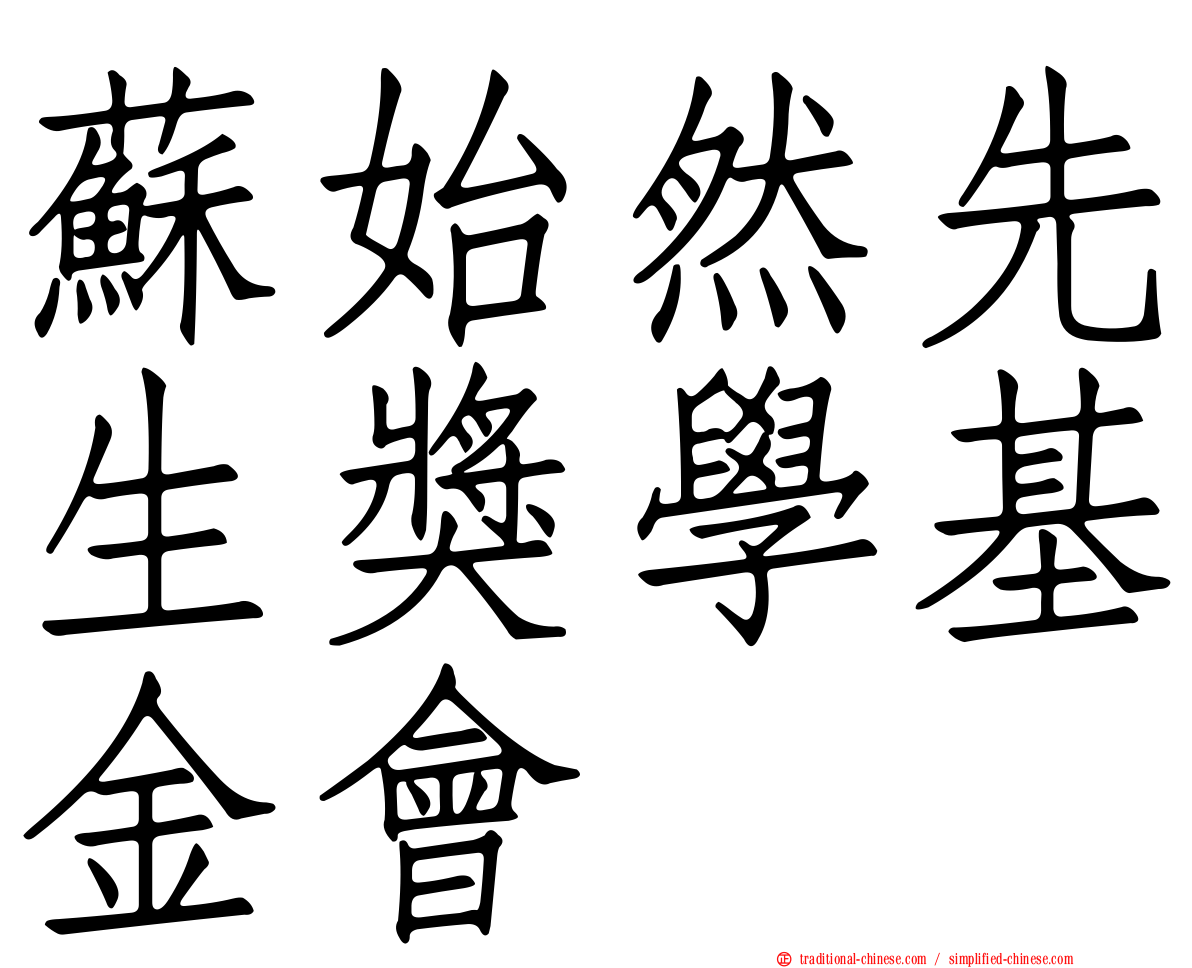蘇始然先生獎學基金會