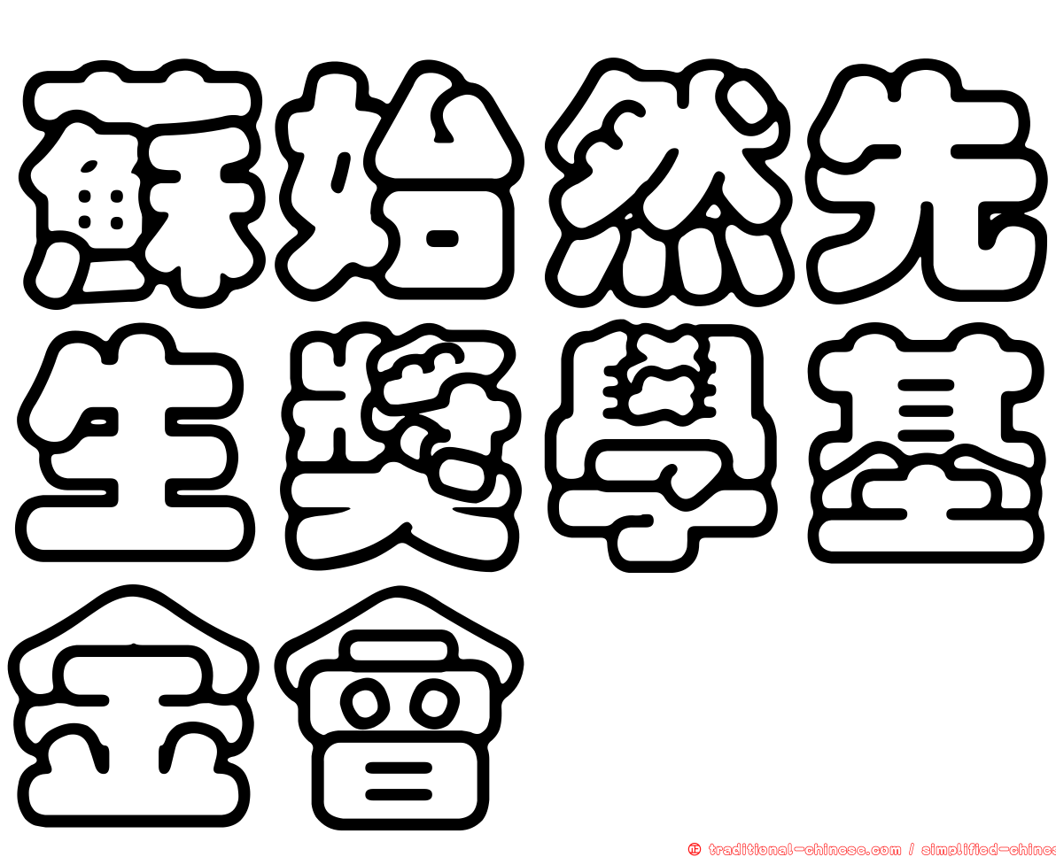 蘇始然先生獎學基金會