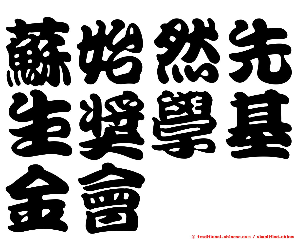 蘇始然先生獎學基金會