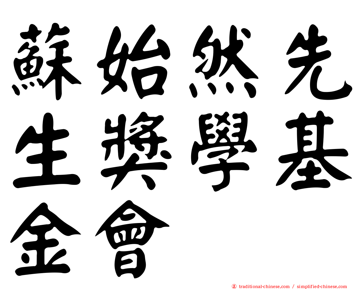 蘇始然先生獎學基金會