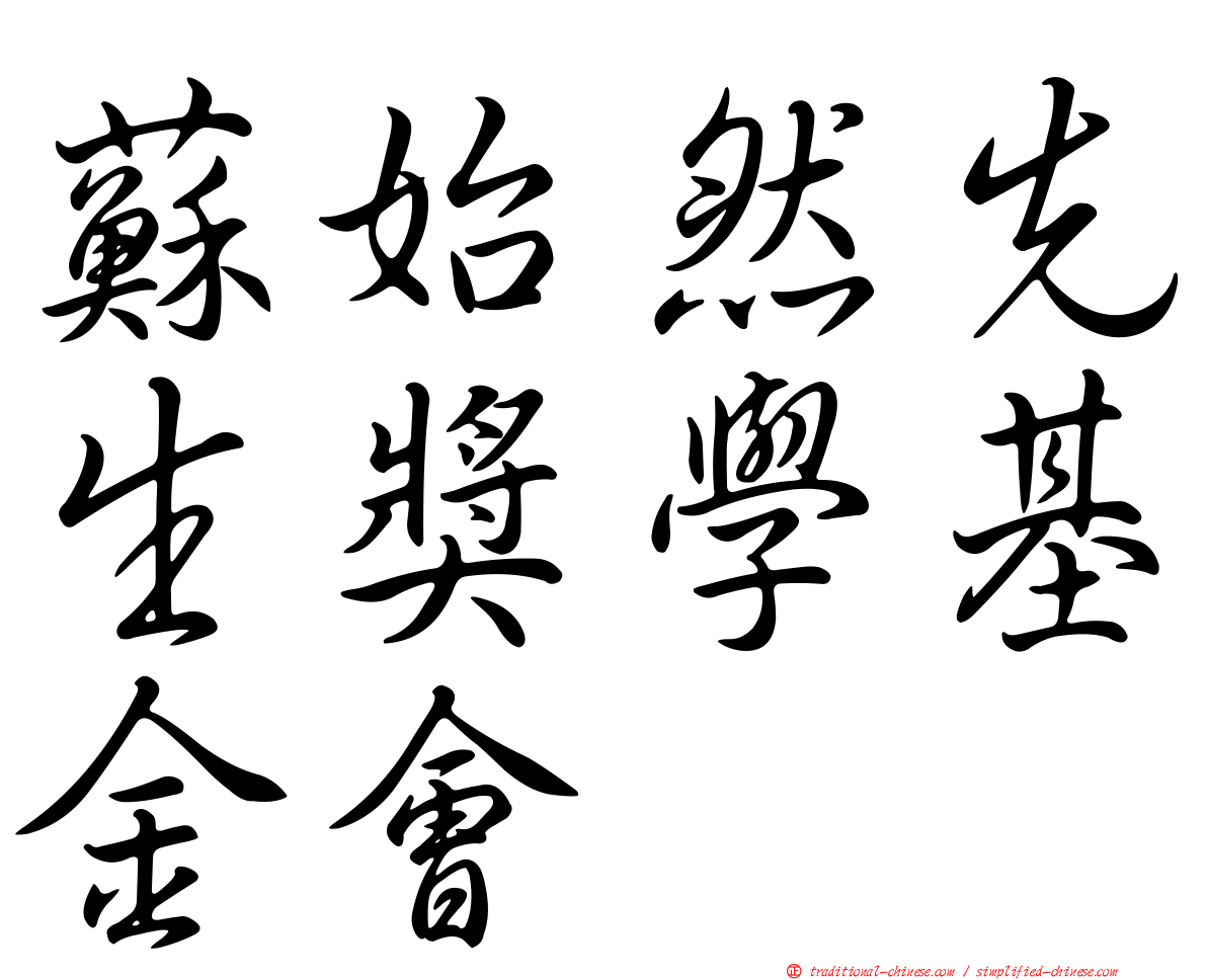 蘇始然先生獎學基金會