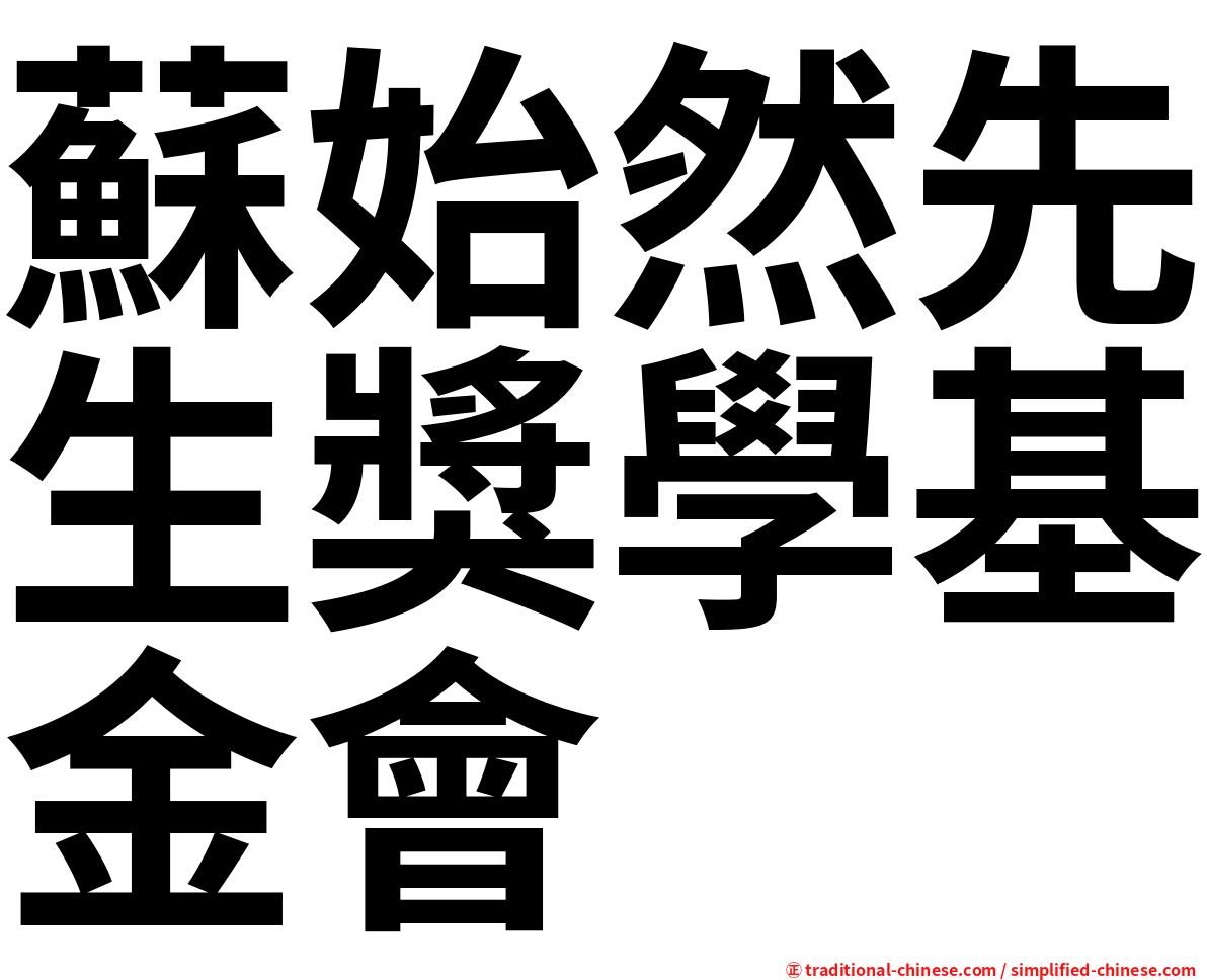 蘇始然先生獎學基金會