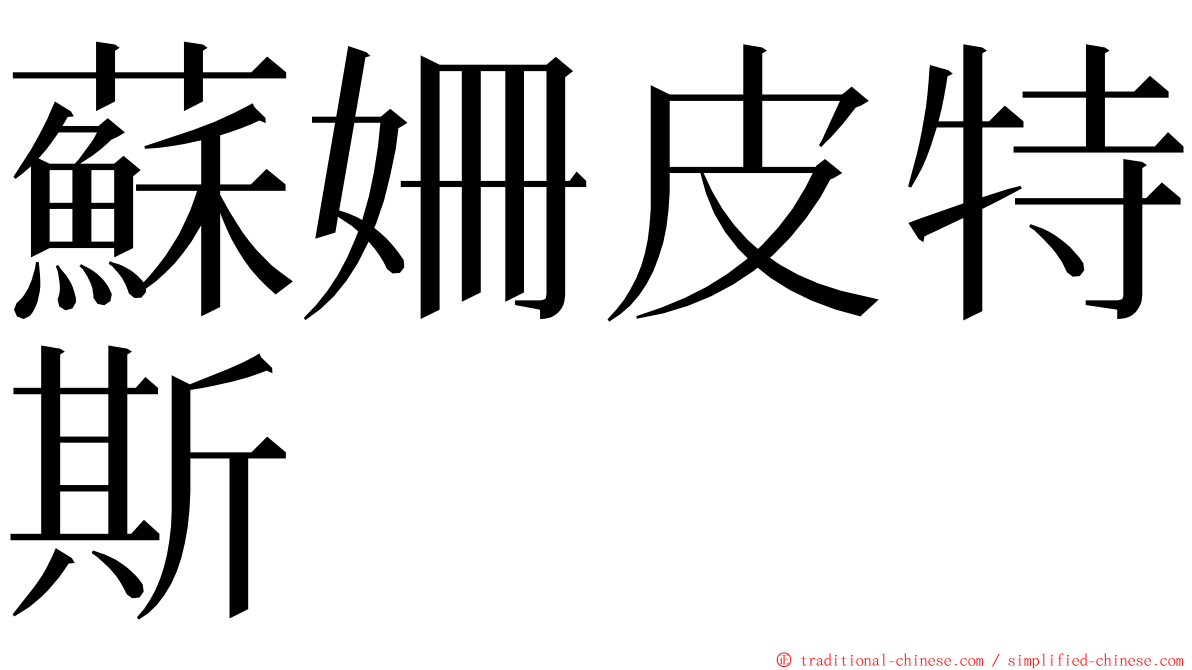 蘇姍皮特斯 ming font