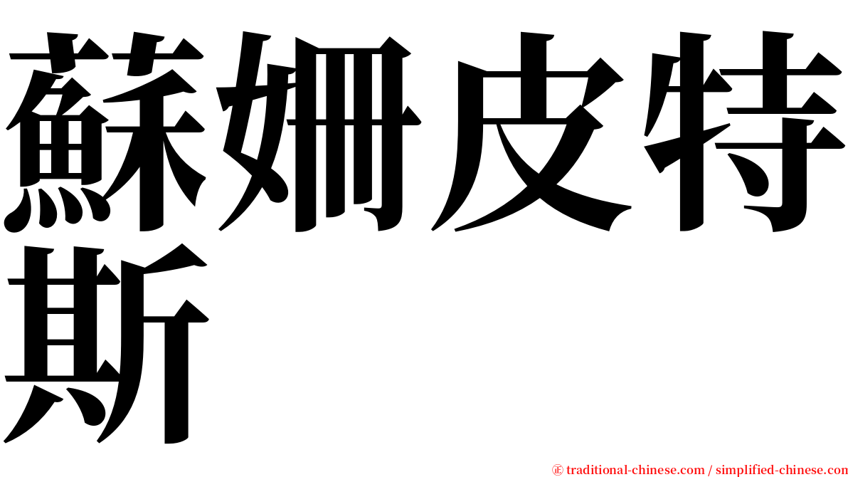 蘇姍皮特斯 serif font