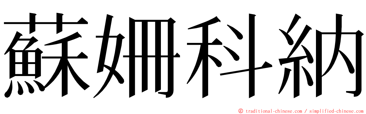 蘇姍科納 ming font