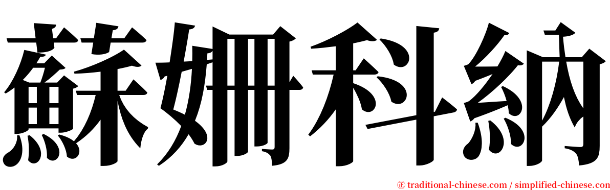 蘇姍科納 serif font