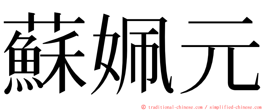 蘇姵元 ming font