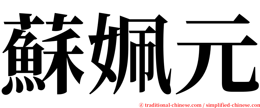 蘇姵元 serif font