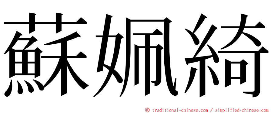 蘇姵綺 ming font