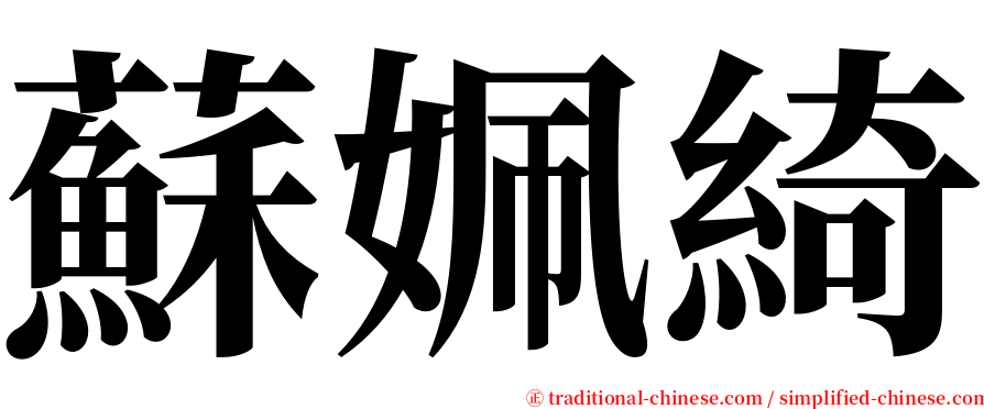 蘇姵綺 serif font