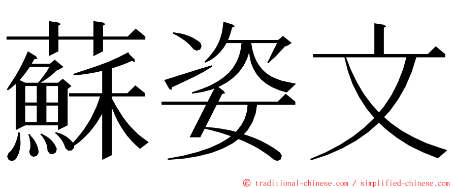 蘇姿文 ming font