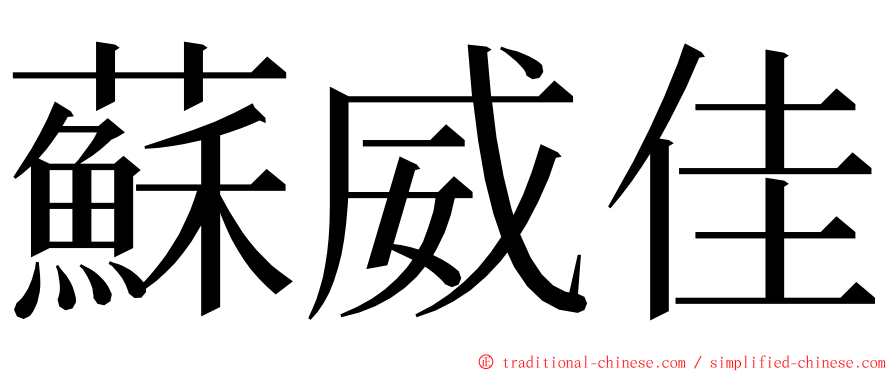 蘇威佳 ming font