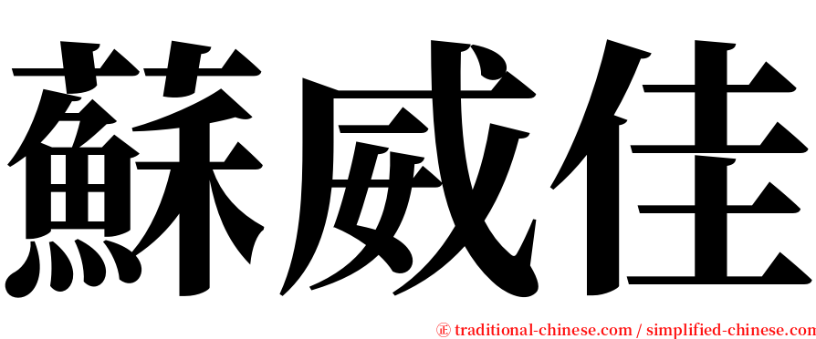 蘇威佳 serif font