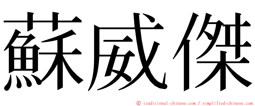 蘇威傑 ming font