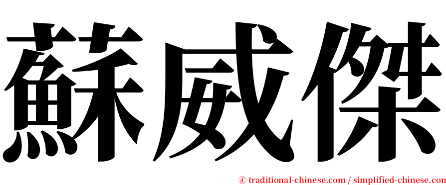 蘇威傑 serif font