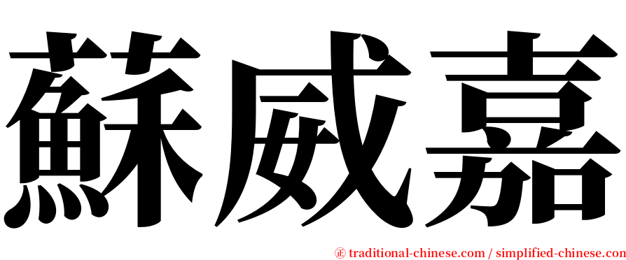 蘇威嘉 serif font