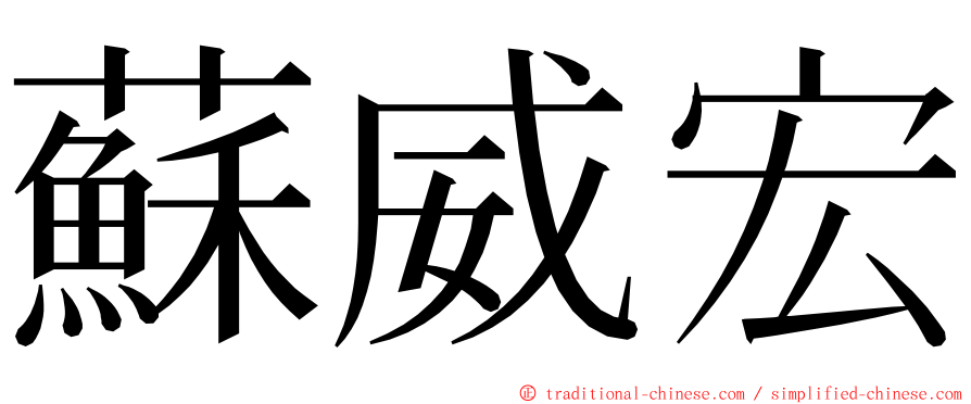 蘇威宏 ming font