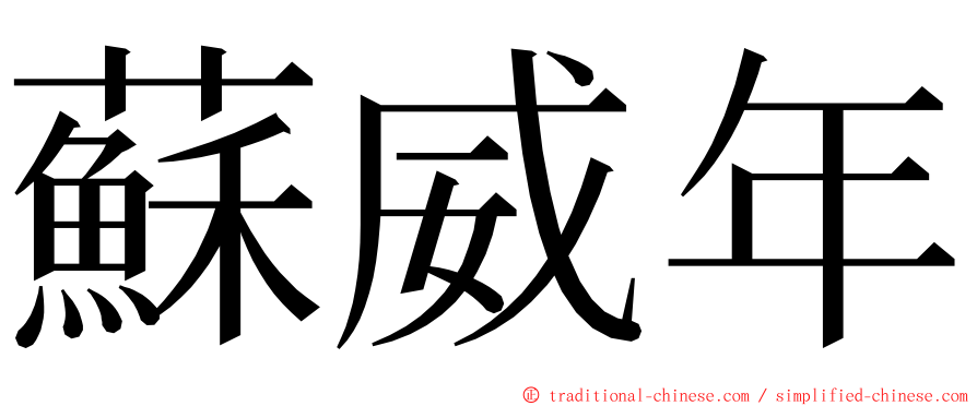 蘇威年 ming font