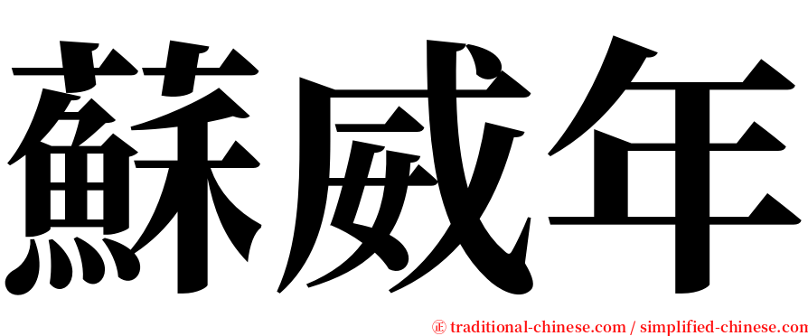 蘇威年 serif font