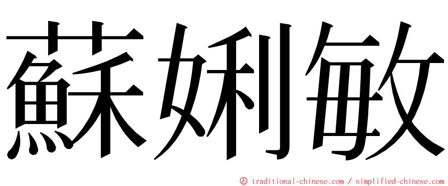 蘇娳敏 ming font