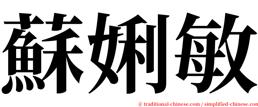 蘇娳敏 serif font