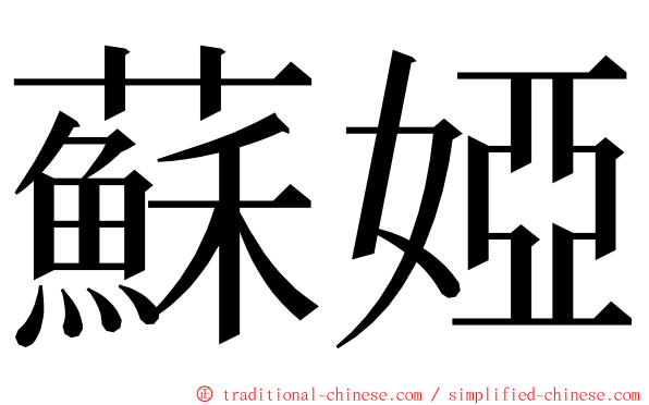 蘇婭 ming font