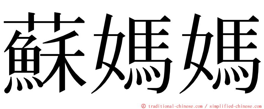 蘇媽媽 ming font