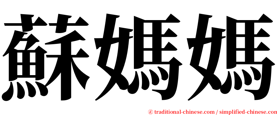 蘇媽媽 serif font