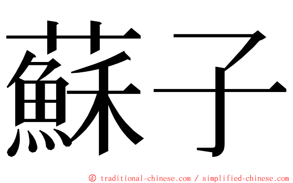 蘇子 ming font