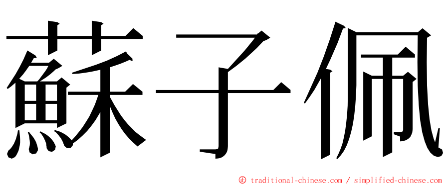 蘇子佩 ming font