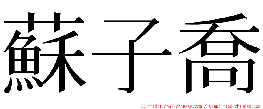 蘇子喬 ming font