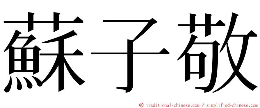 蘇子敬 ming font