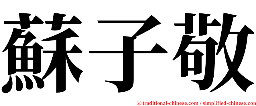 蘇子敬 serif font