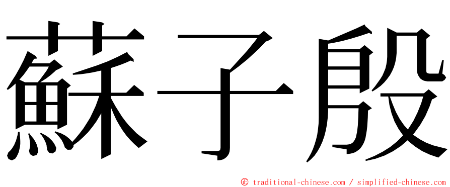 蘇子殷 ming font