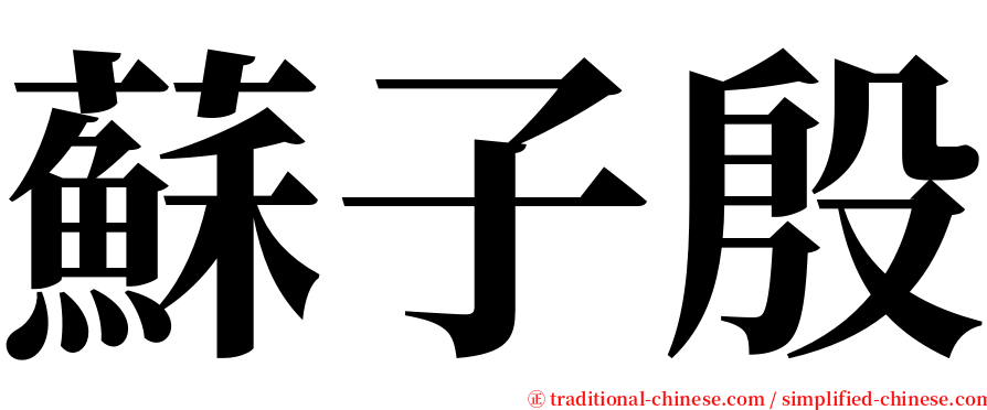 蘇子殷 serif font