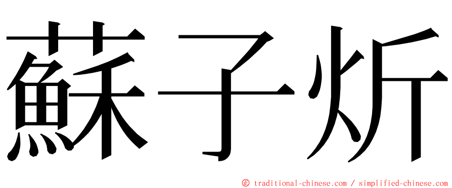 蘇子炘 ming font