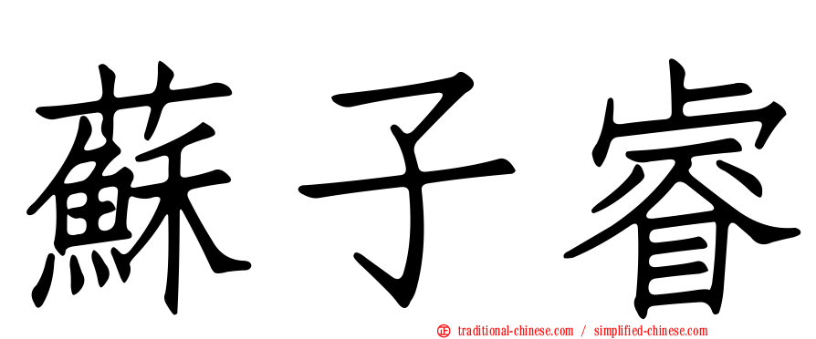 蘇子睿