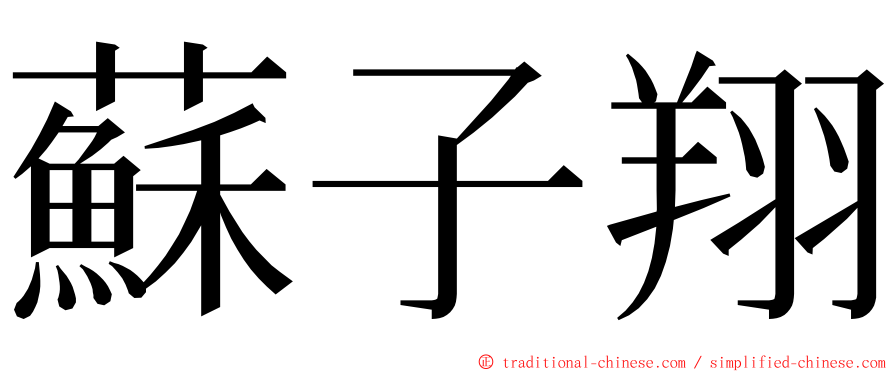 蘇子翔 ming font