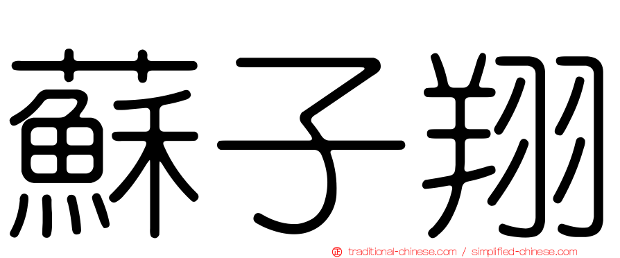蘇子翔