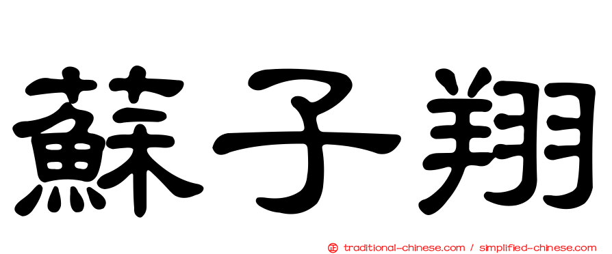 蘇子翔