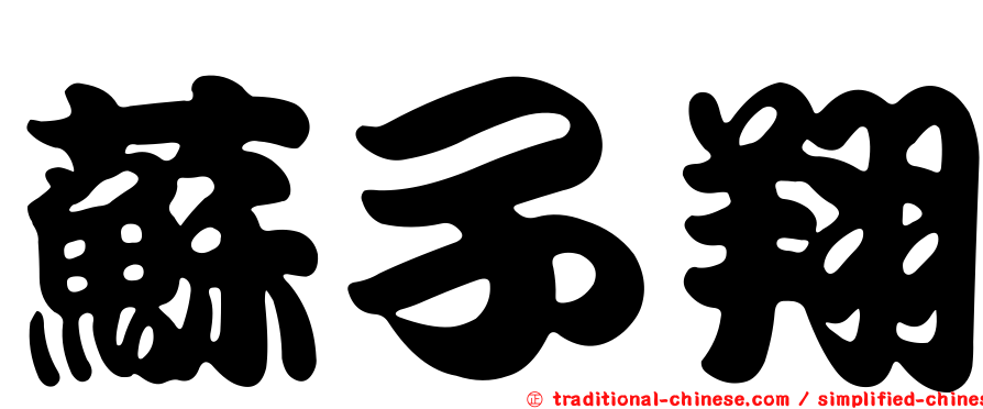 蘇子翔