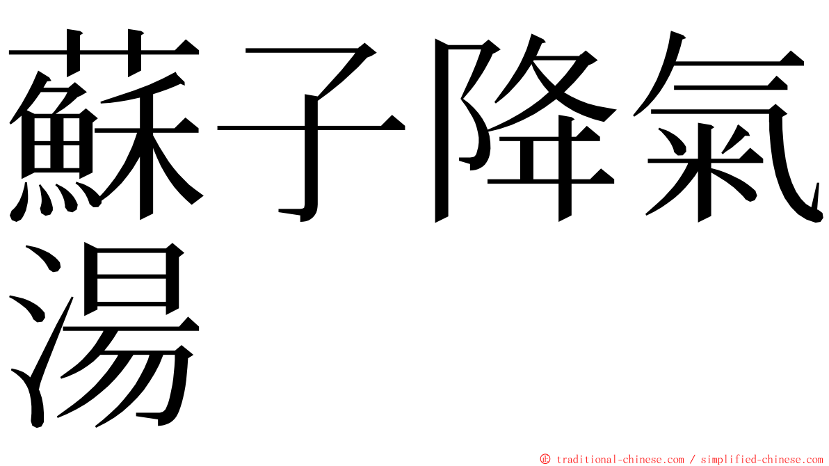 蘇子降氣湯 ming font