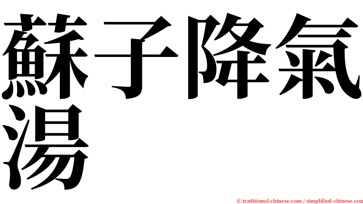 蘇子降氣湯 serif font