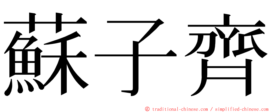 蘇子齊 ming font