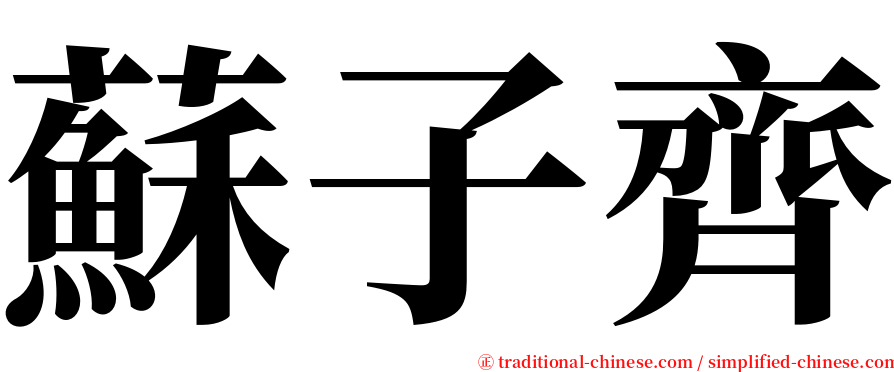 蘇子齊 serif font